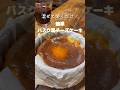 混ぜて焼くだけ！【簡単バスク風チーズケーキ】#shorts#5児ママ #バスク風チーズケーキ#持ち寄り#簡単レシピ