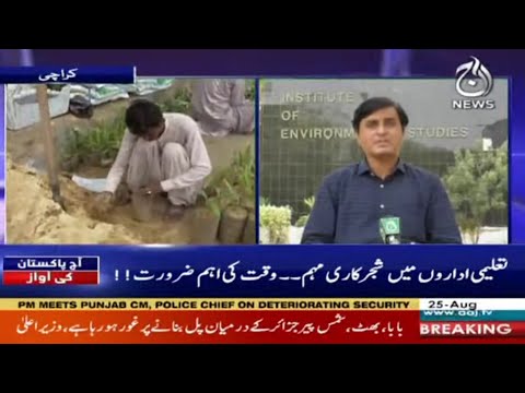 Darakht Lagayen..Har Shehri Ki Zimmedari | Aaj Pakistan Ki Awaz | 25 Aug 2021 | Aaj News