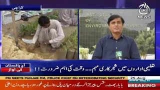 Darakht Lagayen..Har Shehri Ki Zimmedari | Aaj Pakistan Ki Awaz | 25 Aug 2021 | Aaj News