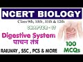 NCERT BIOLOGY : Digestive System || पाचन तंत्र || 100 V.V.I MCQs || Bilingual ||