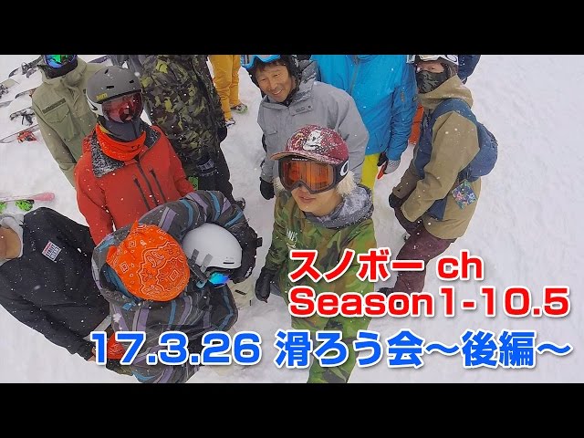 チャスミンTV 2017/3/26 白樺湖 ロイヤルヒル スキー場 滑ろう会 〜後編〜 スノーボード ch Season1-10.5