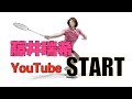 【自己紹介】藤井瑞希YouTubeスタート!!【バドミントン】