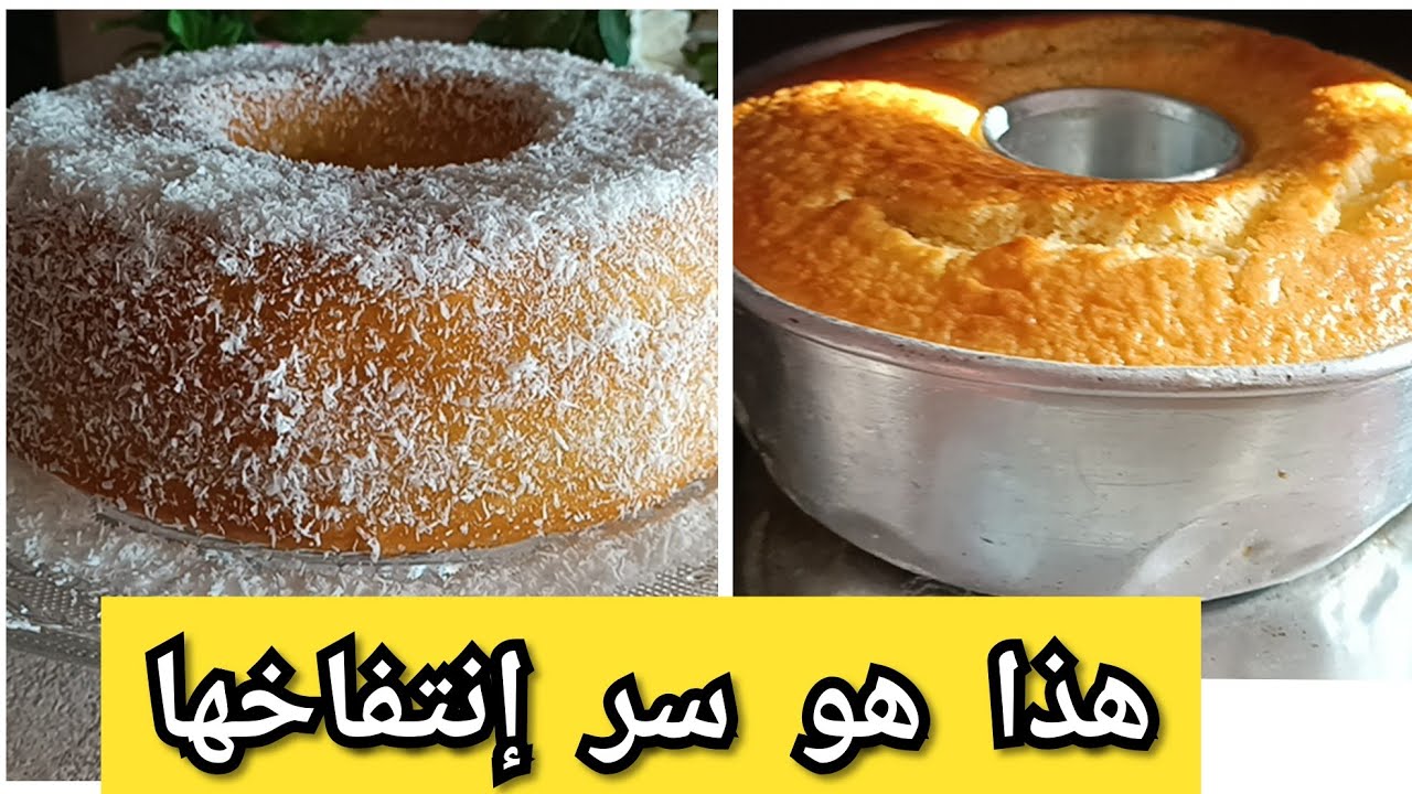 طريقة عمل كيكة ناجحة طالعة مع جميع أسرار إنتفاخها