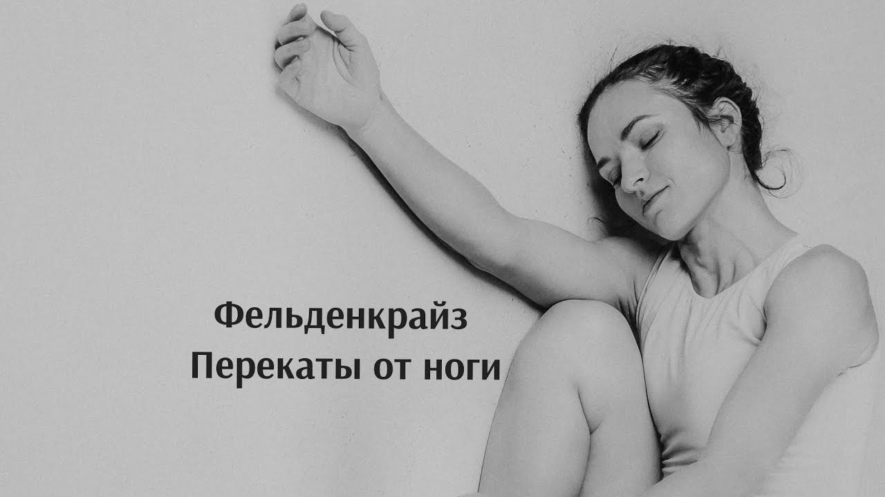 Урок  по методу  Фельденкрайз