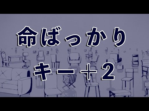 【karaoke】命ばっかり  キー＋2