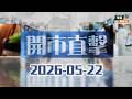 【特朗普極限施壓⚠️】IBM獲美政府10億扶持量子股狂飆！｜紐油失守97美元〽️||開市直擊📹|| AI || 2026-05-22