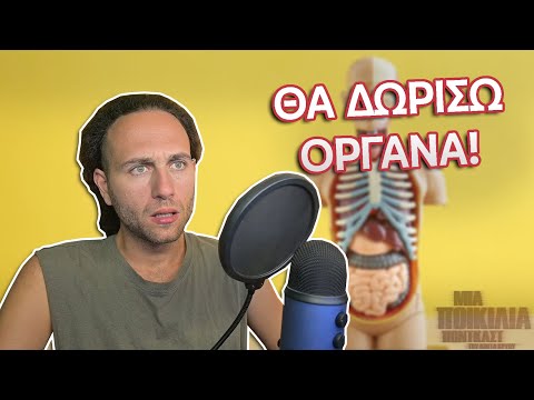 ΘΑ ΔΩΡΙΣΩ ΟΡΓΑΝΑ, Μπαζάρ και Νύχτες Πρεμιέρας | Μια Ποικιλία Podcast #143