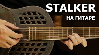 Красивая мелодия СТАЛКЕР на гитаре | Подробный разбор He Was a Good STALKER
