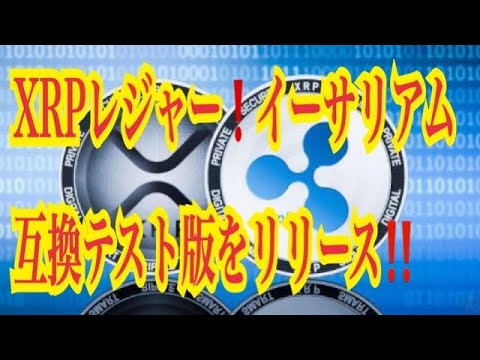 【仮想通貨リップルXRP情報局】XRPレジャー！！イーサリアム互換テスト版をリリース！！♪───Ｏ（≧∇≦）Ｏ────♪