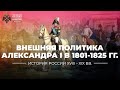 Внешняя политика России 1801-1825 гг.: основные этапы и направления