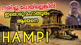 ഹംപിയിലെ ക്ഷേത്രങ്ങൾ Hampi temple vlog  #traveloge #travel #hampi 