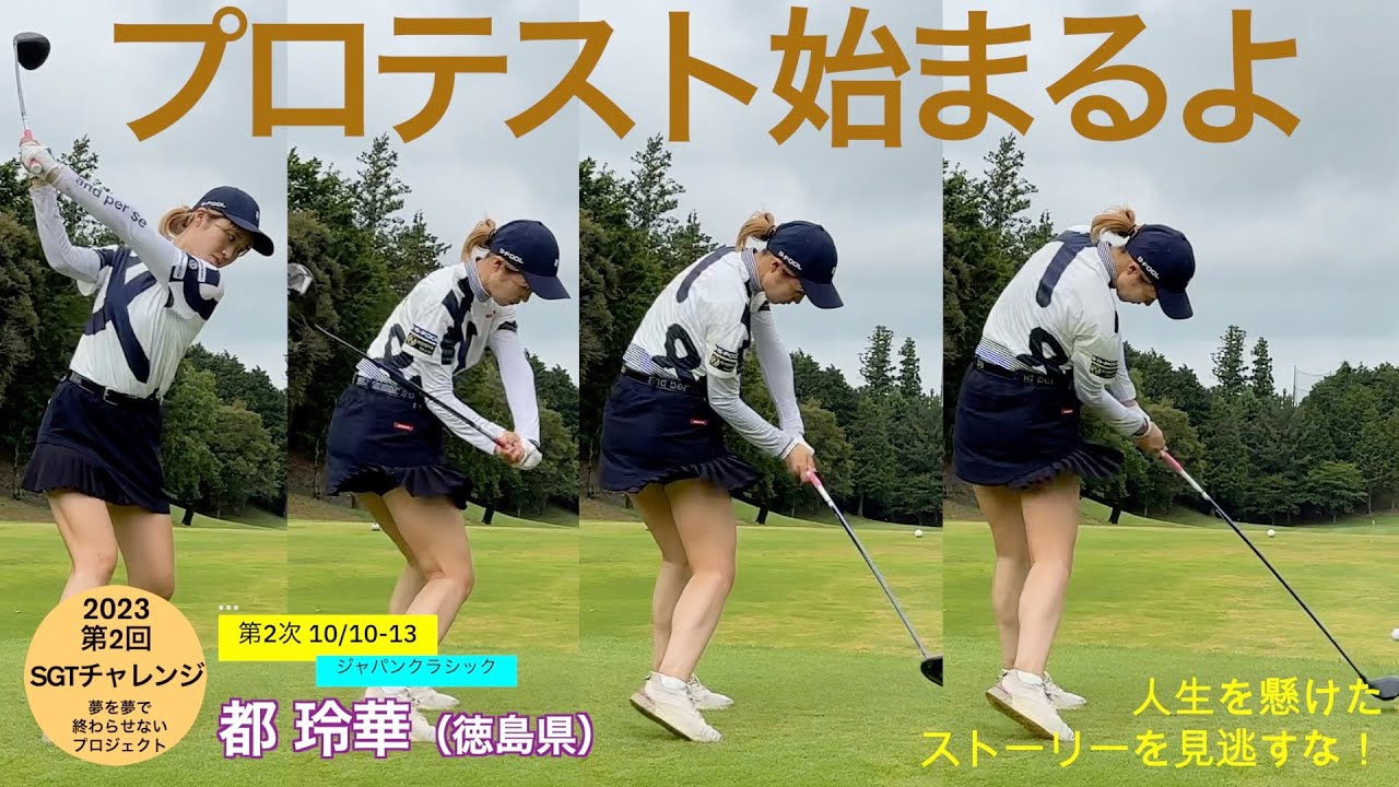 スーパーアマ都玲華選手が登場！「プロテスト始まるよ」第3回SGTチャレンジカップ③