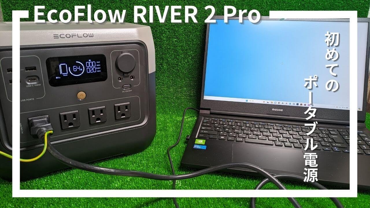 EcoFlow RIVER 2 Proレビュー！初めてのポータブル電源[EcoFlow