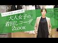 【アパレル店員 Staff ASUMI】大人女子の着回しコーデ 2LOOK|Piccolo OUTFIT DONNA Vol.1