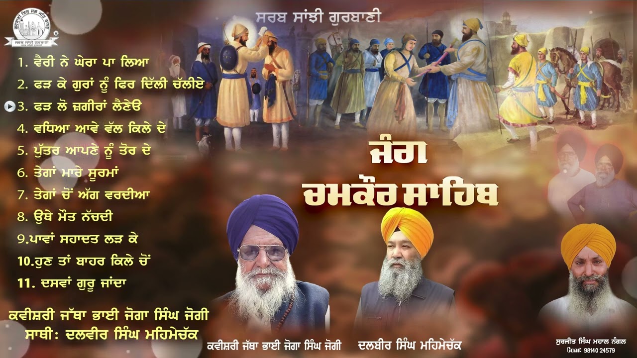 Kavishari Jatha  Bhai Joga Singh Jogi - Jang Chamkaur Sahib | Audio JukeBox | Sarab Sanjhi Gurbani