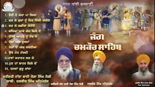 Kavishari Jatha  Bhai Joga Singh Jogi - Jang Chamkaur Sahib | Audio JukeBox | Sarab Sanjhi Gurbani