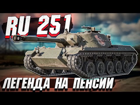 Видео: Ru 251 Легендарный пенсионер в War Thunder