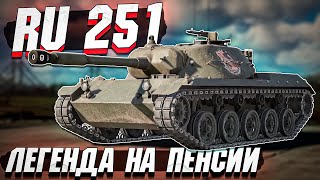 картинка: Ru 251 Легендарный пенсионер в War Thunder