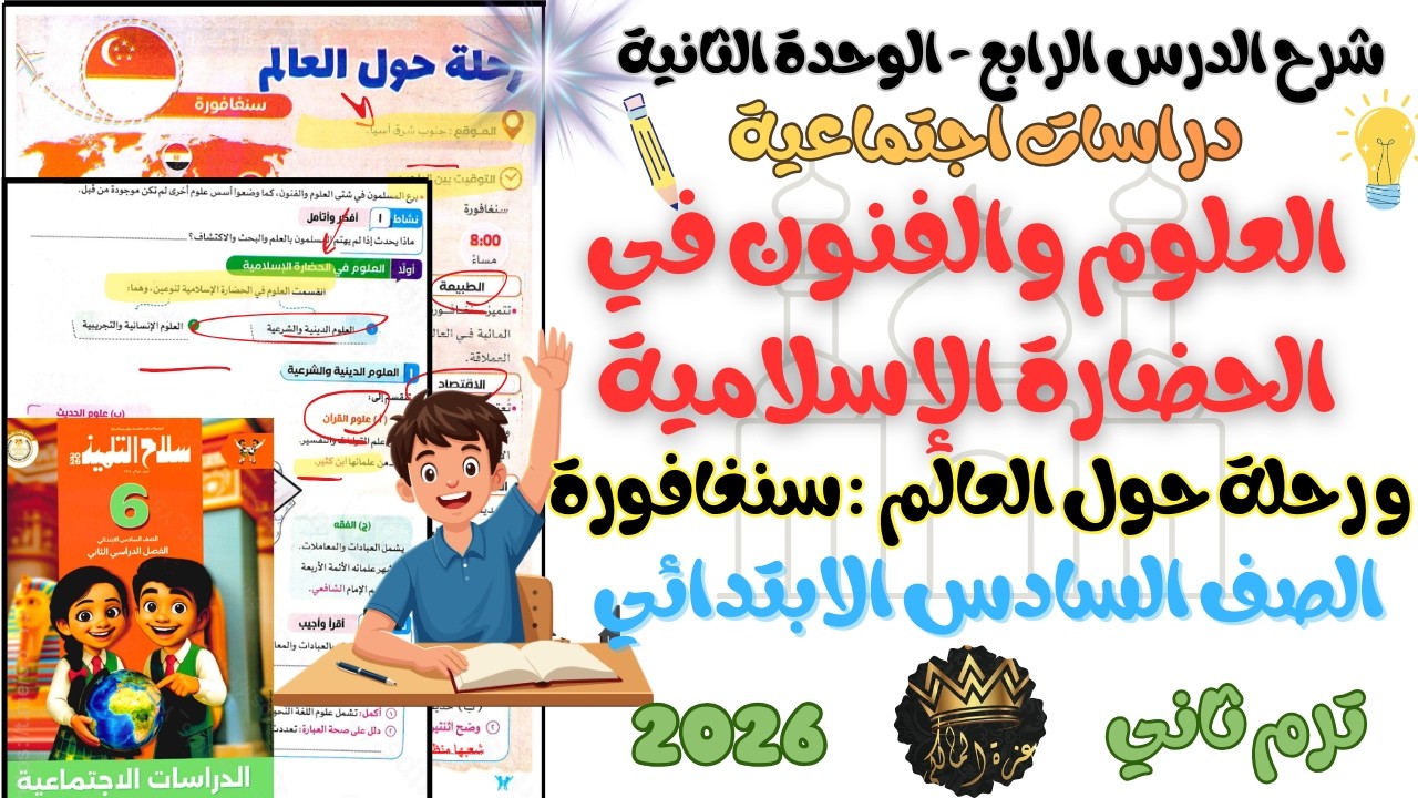 شرح درس العلوم والفنون في الحضارة الإسلامية و درس رحلة حول العالم سنغافورة دراسات الصف السادس ترم 2