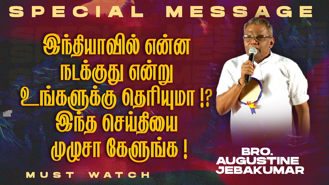 இந்தியாவில் என்ன நடக்குது என்று உங்களுக்கு தெரியுமா!? செய்தியை முழுசா கேளுங்க! | Augustine Jebakumar