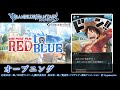 【グランブルーファンタジー】ONE PIECE FILM RED to BLUE「オープニング」