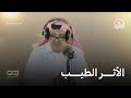 د يوسف الحزيم قيمة ترك الأثر الطيب د يوسف الحزيم قيمة ترك الأثر الطيب