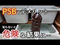 PSBを検証したら結果が危険過ぎた【メダカ】