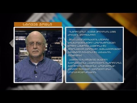 ინტერVIEW -  საქართველო - პირველი რესპუბლიკიდან დღემდე / დასავლური სტერეოტიპები ჩვენს შესახებ