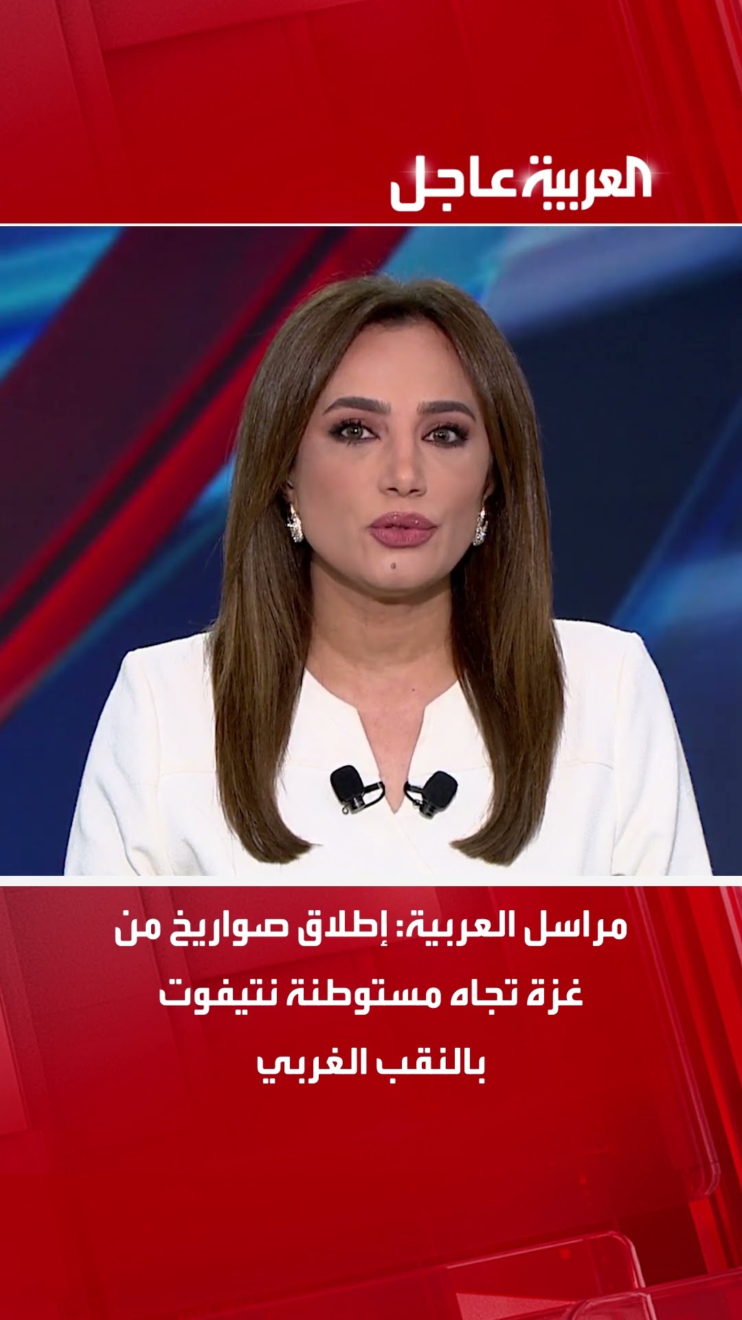 مراسل العربية: إطلاق صواريخ من غزة تجاه مستوطنة نتيفوت بالنقب الغربي