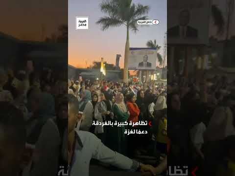 تظاهرة كبيرة في الغردقة دعم ا لأهالي غزة