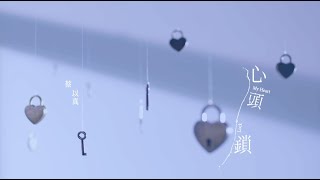 蔡以真《心頭鎖》官方MV