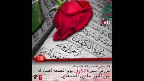 من قرأ سورة الكهف يوم الجمعه اضاء له النور مابين الجمعتين