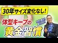 【30年間サイズが変わらない秘訣】これに気をつければ体型はキープできる！ダイエット後のリバウンドしない体づくり💪