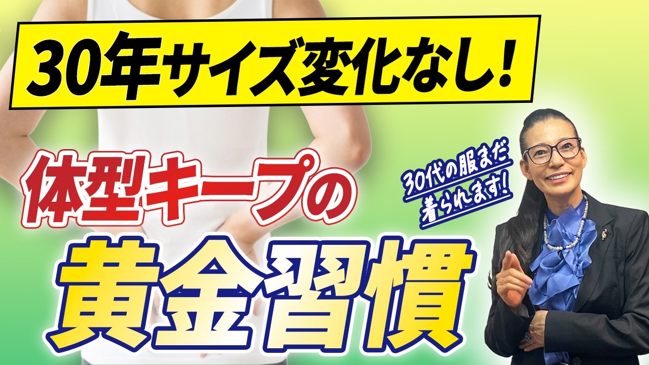 【30年間サイズが変わらない秘訣】これに気をつければ体型はキープできる！ダイエット後のリバウンドしない体づくり💪