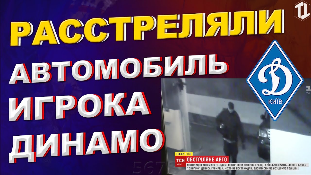 Расстреляли динамо киев