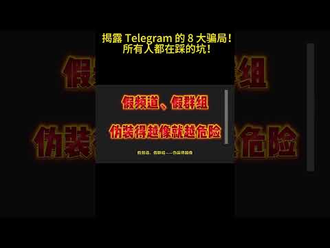 被骗了才知道痛：Telegram 诈骗套路总结！早点看不吃亏！丨电报丨纸飞机丨USDT板砖套利丨软妹币丨