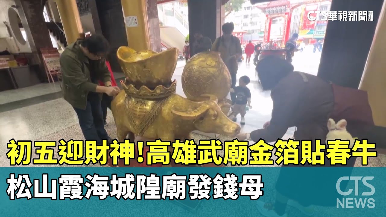 初五迎財神！　高雄武廟金箔貼春牛　松山霞海城隍廟發錢母｜華視新聞 20250202 