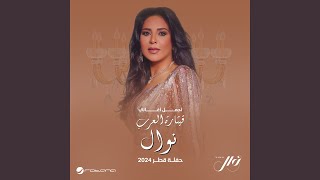 Ya Msabber El Mawoud (Live, Qatar 2024)