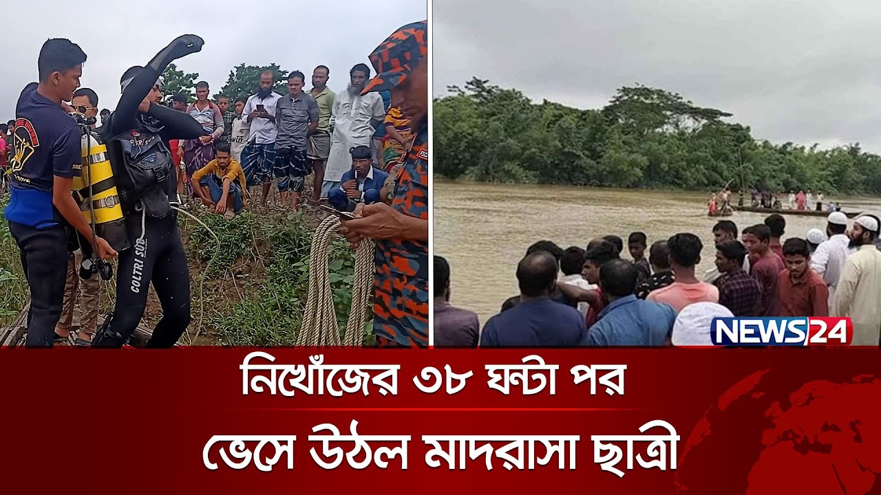 নিখোঁজের ৩৮ ঘণ্টা পর ভেসে উঠল মাদরাসা ছাত্রী | News24