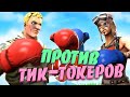 ПОЗВАЛ ТОКСИК-ТИК-ТОКЕРОВ 1VS1 | СЛОМАЛ КЛАВИАТУРУ