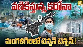 COVID-19 Case Detected at Mangalagiri AIIMS | మంగళగిరిలో కరోనా | Doctors on High Alert |ITS UTV News