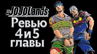 The JOJOLands ревью 4 и 5 глав