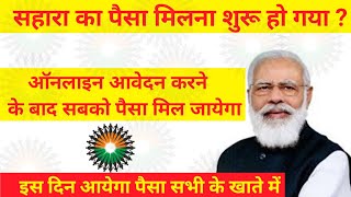 Sahara India Good News || Sahara ka paisa milna suru