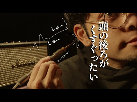 耳を煙で触ったり、頭の後ろを特殊音で触ったりする立体音響実験 ロールプレイ / Touching the back of the head with special sounds【 ASMR 】