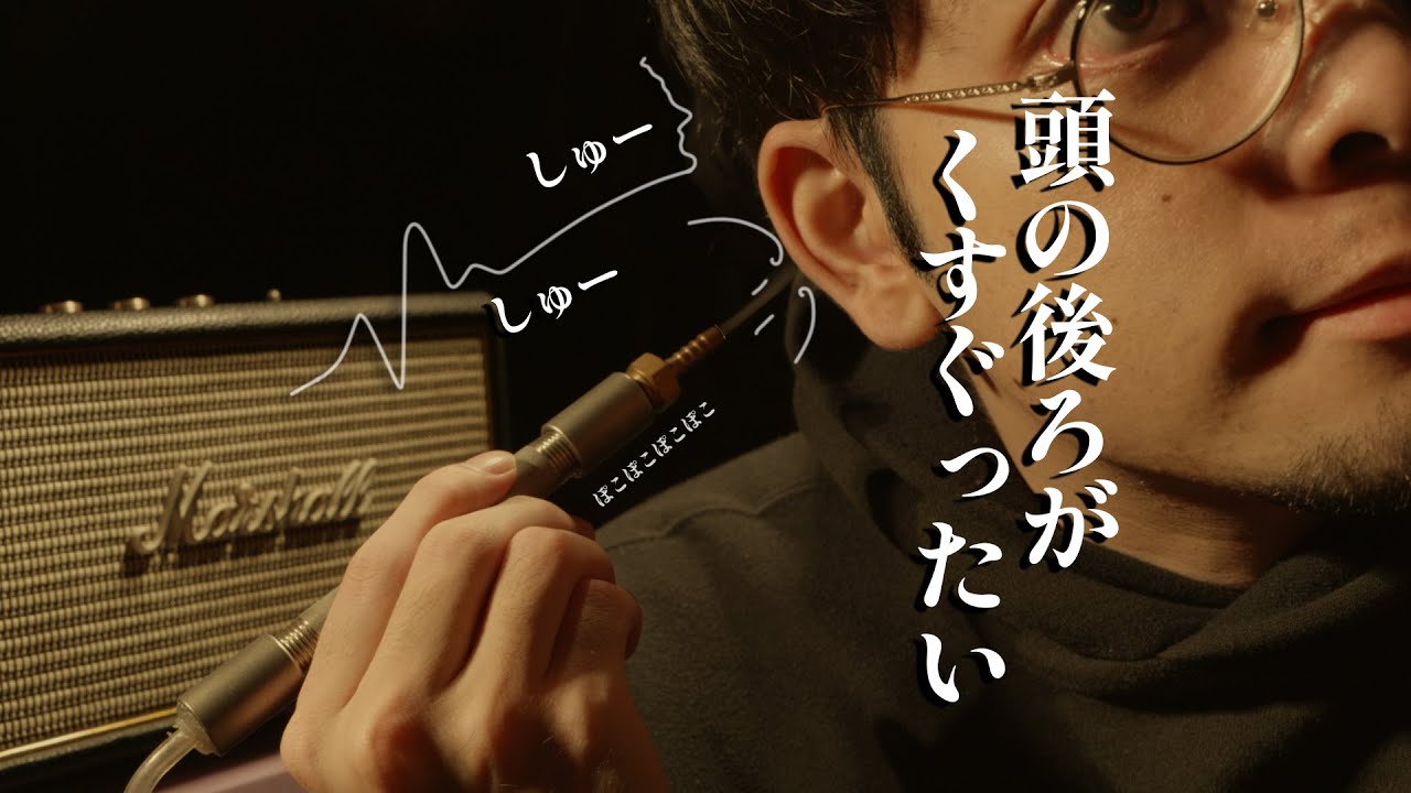 耳を煙で触ったり、頭の後ろを特殊音で触ったりする立体音響実験 ロールプレイ / Touching the back of the head with special sounds【 ASMR 】