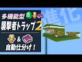 【マイクラ】【概要欄必読】多機能襲撃者トラップ2！進化した使いやすさ[統合版/1.20/Raid Farm/Bedrock](Win10/PE/Switch/PS/Xbox)