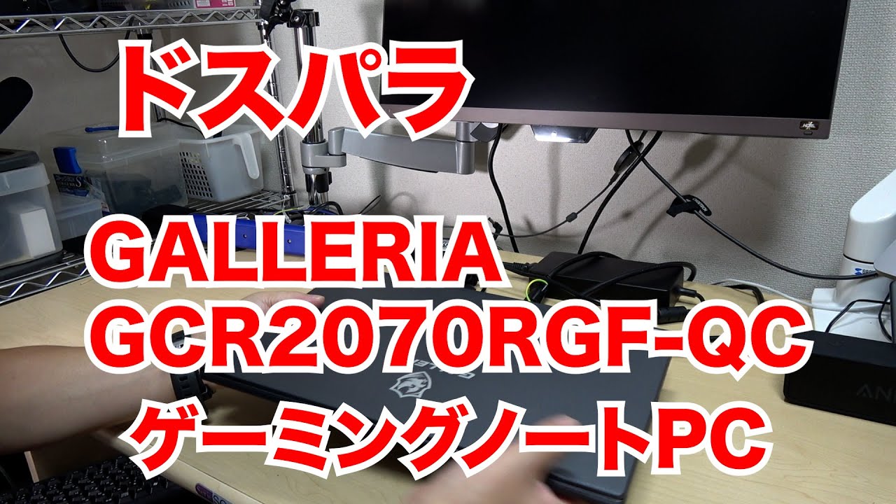 ドスパラ GALLERIA GCR2070RGF-QC ゲームノートPCだが動画編集目的 