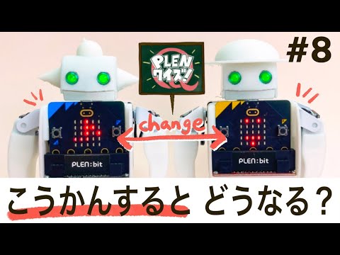 PLENクイズ(#8)_micro:bitをこうかんするとどうなる？