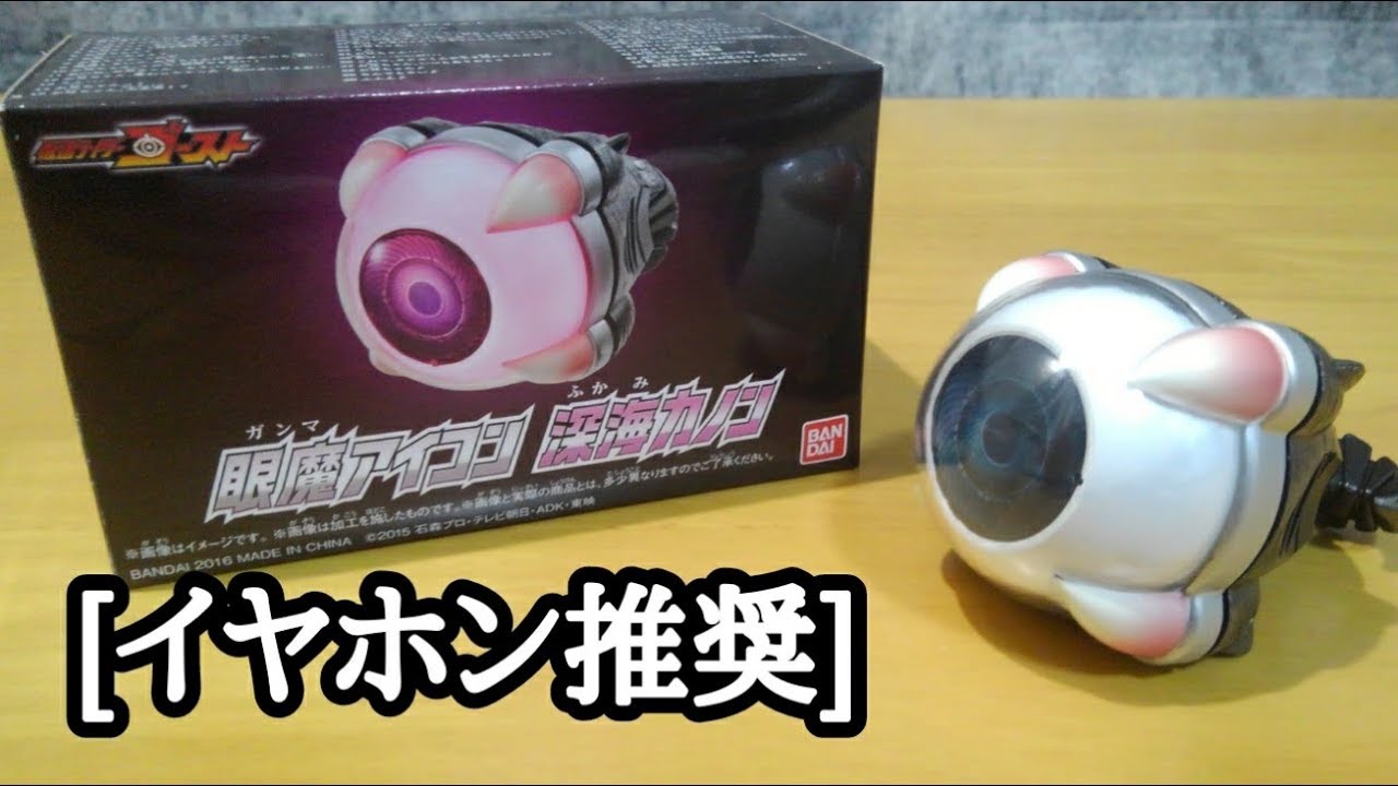 ASMR】お兄ちゃん連呼注意 眼魔アイコン 深海カノン 仮面ライダー 