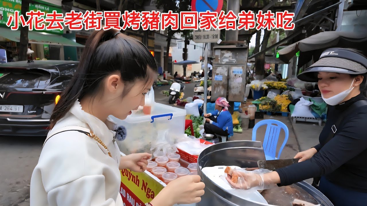 今天小花去老街買烤豬肉回來家里给弟妹一起吃，我们谁都开心